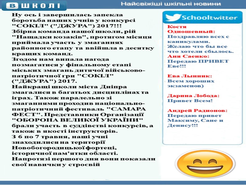 Найсвіжіші шкільні новини Ну ось і завершилась запекла боротьба наших учнів у конкурсі 